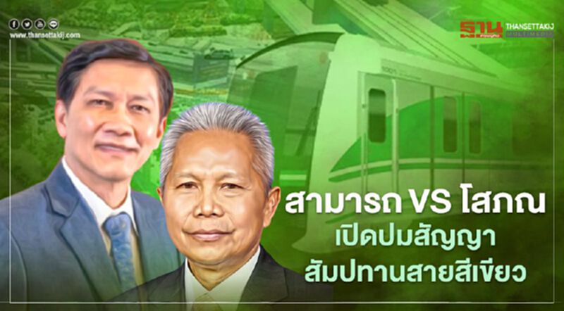 สามารถVS โสภณ เปิดปมสัญญาสัมปทานสายสีเขียว สามารถVS โสภณ เปิดปมสัญญาสัมปทานสายสีเขียว