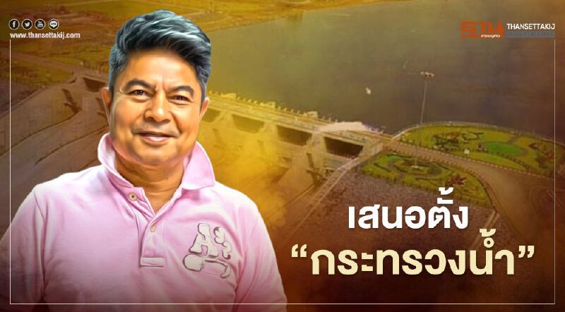 "เทพไท" หนุนตั้ง "กระทรวงน้ำ" แก้ปัญหาน้ำท่วม-ภัยแล้ง