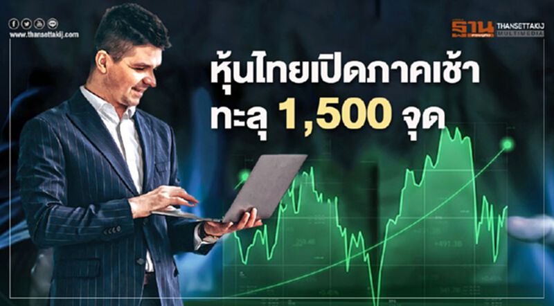 หุ้นไทยเปิดภาคเช้าทะลุ 1,500 จุด หุ้นไทยเปิดภาคเช้าทะลุ 1,500 จุด