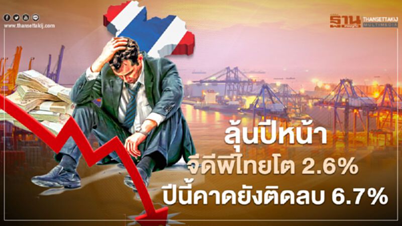 ลุ้นปีหน้าจีดีพีไทยโต 2.6% ปีนี้คาดยังติดลบ 6.7% ลุ้นปีหน้าจีดีพีไทยโต 2.6% ปีนี้คาดยังติดลบ 6.7%