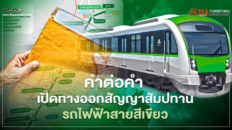 คำต่อคำ “โสภณ-ดร.สามารถ” เปิดทางออกสัญญาสัมปทานรถไฟฟ้าสายสีเขียว คำต่อคำ “โสภณ-ดร.สามารถ” เปิดทางออกสัญญาสัมปทานรถไฟฟ้าสายสีเขียว