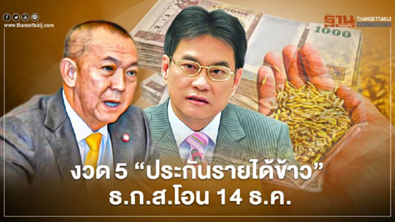 งวด5 “ประกันรายได้ข้าว” ธ.ก.ส.โอน 14 ธ.ค. งวด5 “ประกันรายได้ข้าว” ธ.ก.ส.โอน 14 ธ.ค.