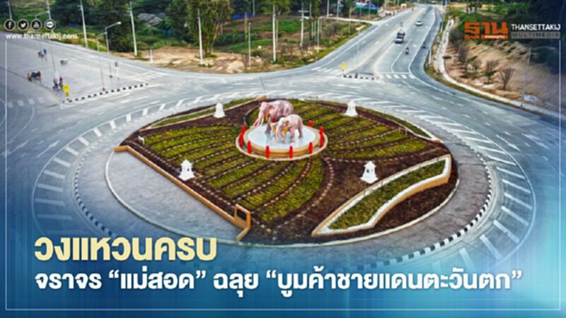 วงแหวนครบจราจร‘แม่สอด’ฉลุย‘บูมค้าชายแดนตะวันตก’ วงแหวนครบจราจร‘แม่สอด’ฉลุย‘บูมค้าชายแดนตะวันตก’