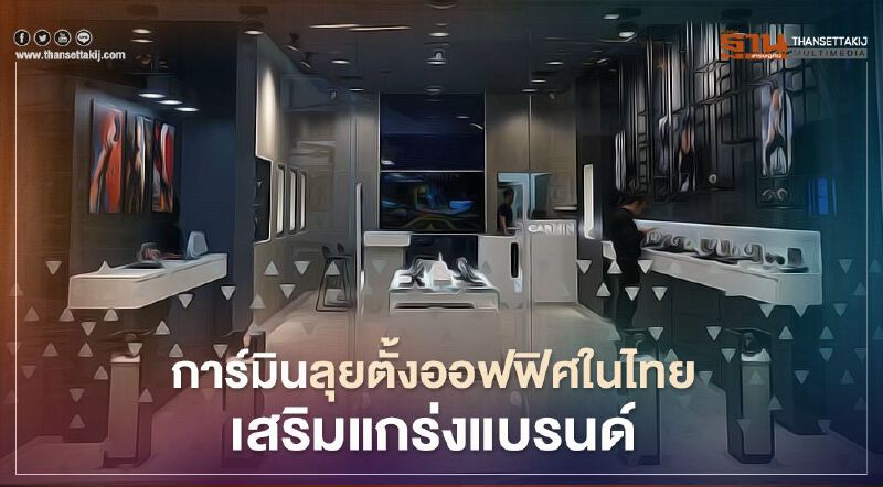 การ์มินลุยตั้งออฟฟิศในไทยเสริมแกร่งแบรนด์