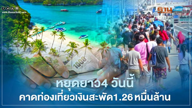 “เราเที่ยวด้วยกัน”-“คนละครึ่ง” ดันท่องเที่ยวหยุดยาวนี้สะพัด 1.26 หมื่นล้าน “เราเที่ยวด้วยกัน”-“คนละครึ่ง” ดันท่องเที่ยวหยุดยาวนี้สะพัด 1.26 หมื่นล้าน