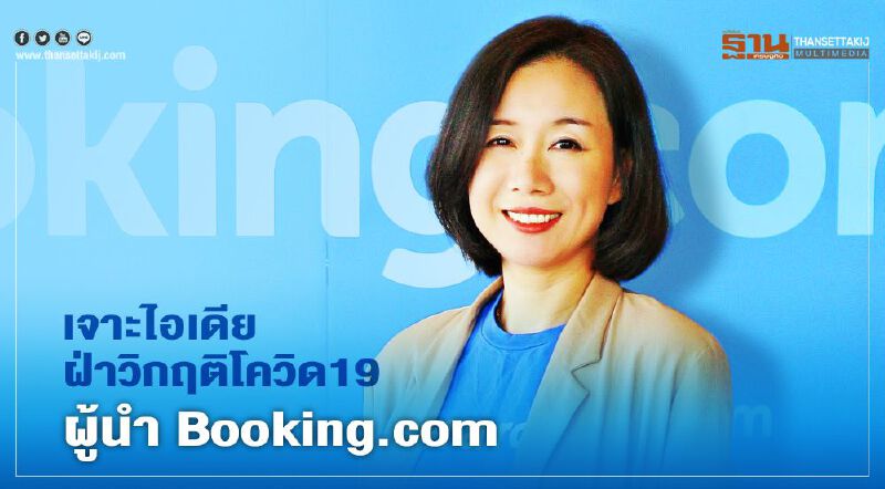 เจาะไอเดีย ฝ่าวิกฤติโควิด19  ผู้นำ Booking.com  
