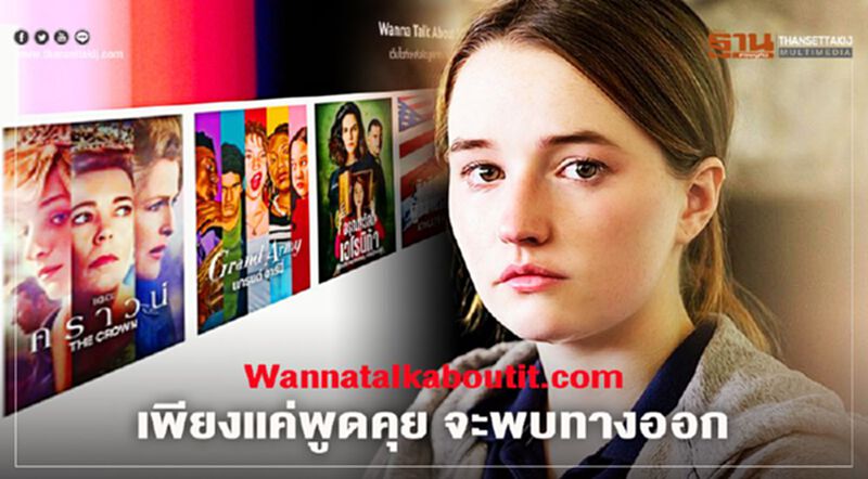 Wannatalkaboutit.com เพียงแค่พูดคุย จะพบทางออก Wannatalkaboutit.com เพียงแค่พูดคุย จะพบทางออก