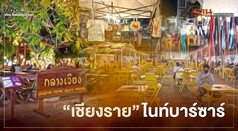 เปิดภาพ พิษโควิดกระทบ “ไนท์บาร์ซาร์” วอน “อย่ารังเกียจเชียงราย” เปิดภาพ พิษโควิดกระทบ “ไนท์บาร์ซาร์” วอน “อย่ารังเกียจเชียงราย”
