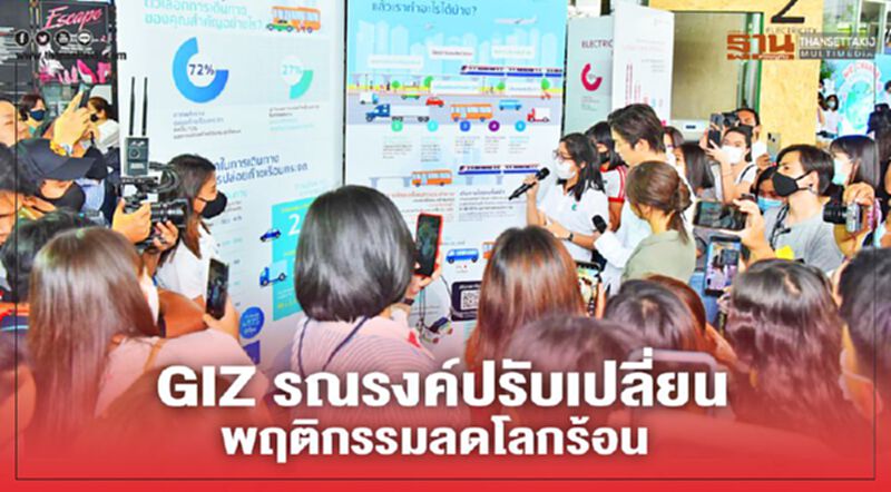 GIZ รณรงค์ปรับเปลี่ยนพฤติกรรม ลดโลกร้อน GIZ รณรงค์ปรับเปลี่ยนพฤติกรรม ลดโลกร้อน