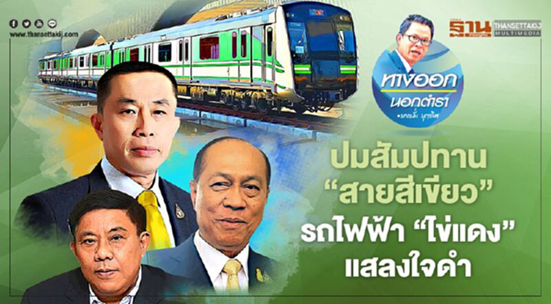 ปมสัมปทาน “สายสีเขียว” รถไฟฟ้า “ไข่แดง” แสลงใจดำ ปมสัมปทาน “สายสีเขียว” รถไฟฟ้า “ไข่แดง” แสลงใจดำ