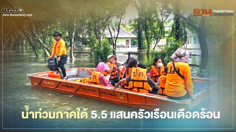 เปิดข้อมูล “น้ำท่วมภาคใต้” 5.5 แสนครัวเรือนเดือดร้อน เสียชีวิตแล้ว 29 ราย เปิดข้อมูล “น้ำท่วมภาคใต้” 5.5 แสนครัวเรือนเดือดร้อน เสียชีวิตแล้ว 29 ราย