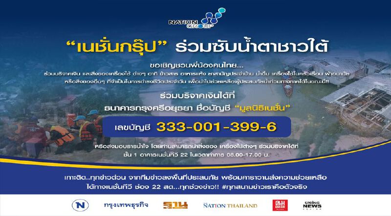 "เนชั่นกรุ๊ป" ร่วมซับน้ำตาชาวใต้ 