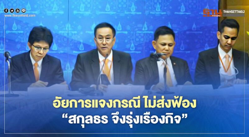 อัยการชี้แจง กรณีข่าวไม่ส่งฟ้อง “สกุลธร จึงรุ่งเรืองกิจ” อัยการชี้แจง กรณีข่าวไม่ส่งฟ้อง “สกุลธร จึงรุ่งเรืองกิจ”
