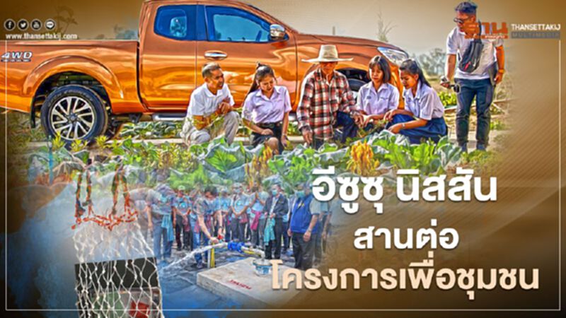 อีซูซุ นิสสัน สานต่อโครงการเพื่อชุมชน อีซูซุ นิสสัน สานต่อโครงการเพื่อชุมชน
