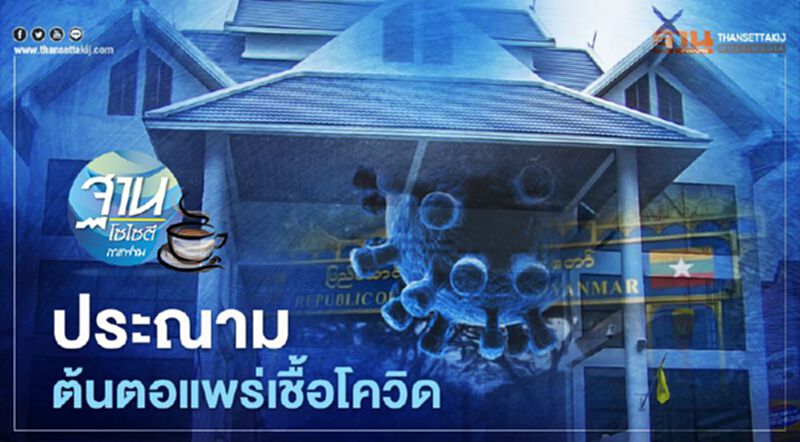 ประณาม ต้นตอแพร่เชื้อโควิด ประณาม ต้นตอแพร่เชื้อโควิด