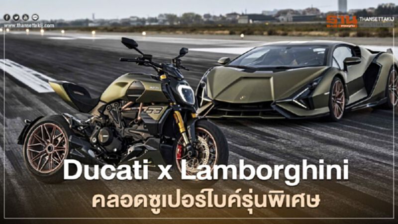 Ducati x Lamborghini คลอดซูเปอร์ไบค์รุ่นพิเศษ Ducati x Lamborghini คลอดซูเปอร์ไบค์รุ่นพิเศษ