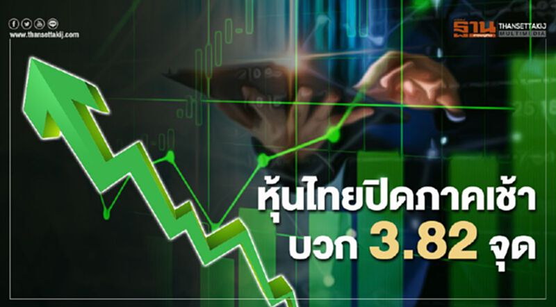 หุ้นไทยปิดภาคเช้าบวก 3.82 จุด หุ้นไทยปิดภาคเช้าบวก 3.82 จุด