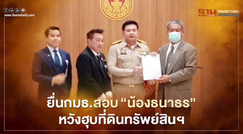 “วัชระ”ยื่นกมธ.สอบ“น้องธนาธร”หวังฮุบที่ดินทรัพย์สินฯ “วัชระ”ยื่นกมธ.สอบ“น้องธนาธร”หวังฮุบที่ดินทรัพย์สินฯ