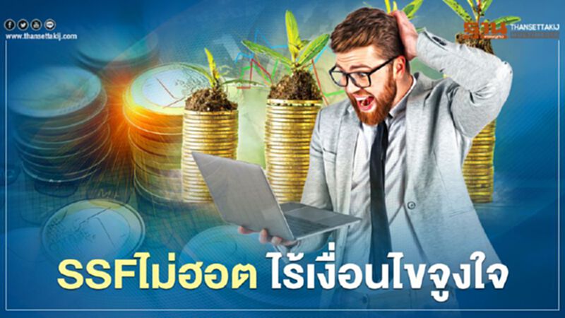 SSF ไม่ฮอต ไร้เงื่อนไขจูงใจ SSF ไม่ฮอต ไร้เงื่อนไขจูงใจ