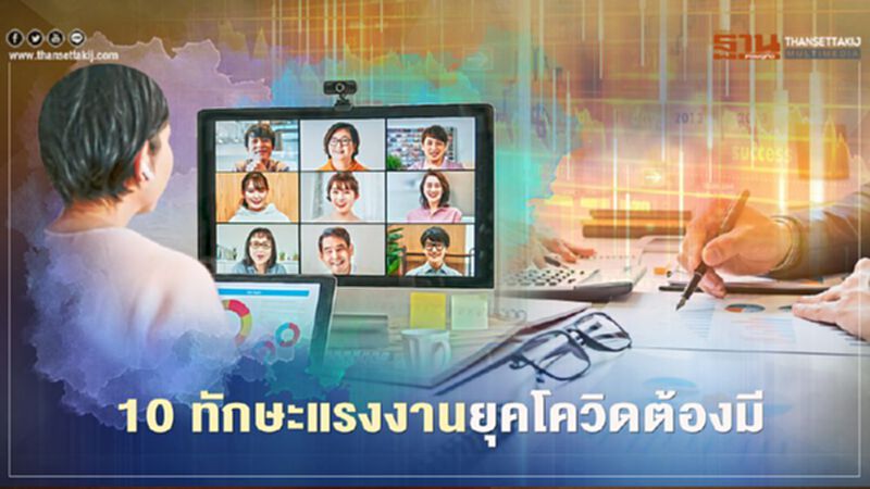 10 ทักษะ แรงงานยุคโควิดต้องมี 10 ทักษะ แรงงานยุคโควิดต้องมี