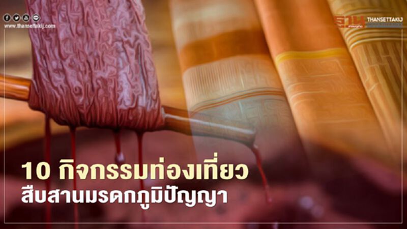 10 กิจกรรมท่องเที่ยวสืบสานมรดกภูมิปัญญาไทย 10 กิจกรรมท่องเที่ยวสืบสานมรดกภูมิปัญญาไทย