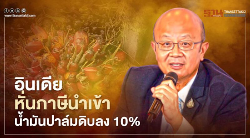 อินเดียหั่นภาษีนำเข้า น้ำมันปาล์มดิบลง 10% อินเดียหั่นภาษีนำเข้า น้ำมันปาล์มดิบลง 10%