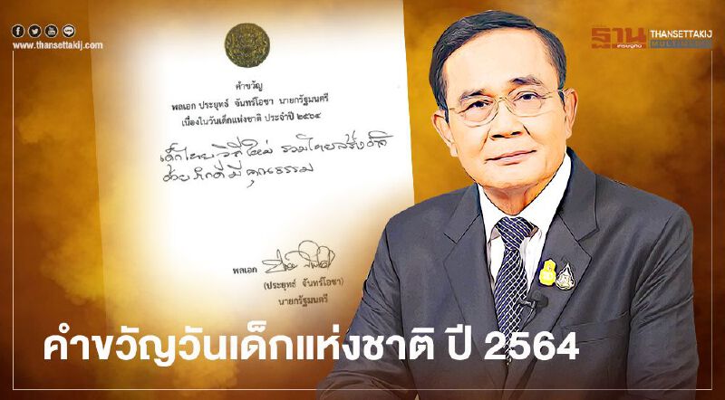 คำขวัญวันเด็กปี 64 “เด็กไทยวิถีใหม่ รวมไทยสร้างชาติ ด้วยภักดีมีคุณธรรม”  