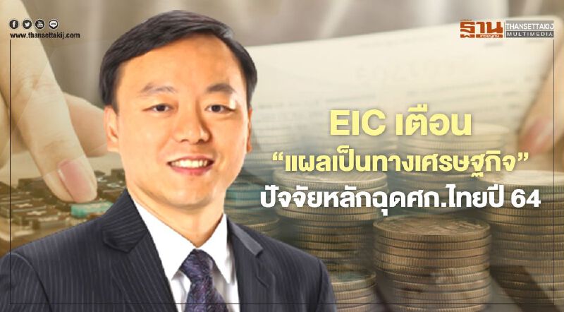 EIC เตือน “แผลเป็นทางเศรษฐกิจ” ปัจจัยสำคัญฉุดเศรษฐกิจไทยปี 64