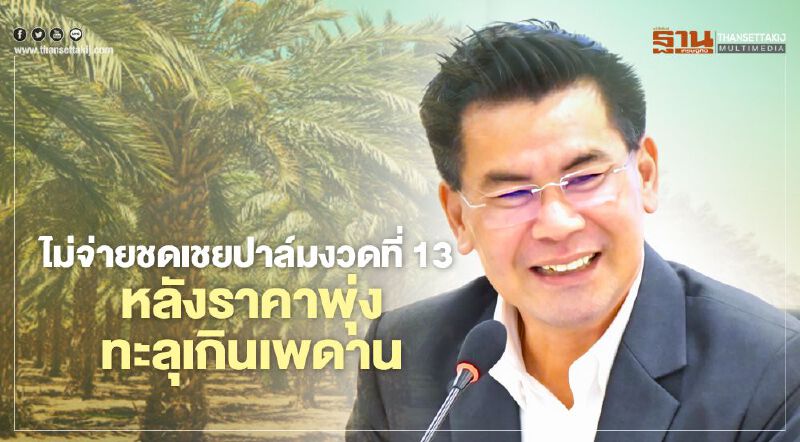 ไม่จ่ายชดเชยปาล์มงวดที่ 13 หลังราคาพุ่งทะลุเกินเพดาน ไม่จ่ายชดเชยปาล์มงวดที่ 13 หลังราคาพุ่งทะลุเกินเพดาน