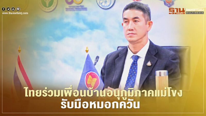 ไทยร่วม ประเทศเพื่อนบ้านอนุภูมิภาคแม่โขงรับมือหมอกควัน ปี64 ไทยร่วม ประเทศเพื่อนบ้านอนุภูมิภาคแม่โขงรับมือหมอกควัน ปี64