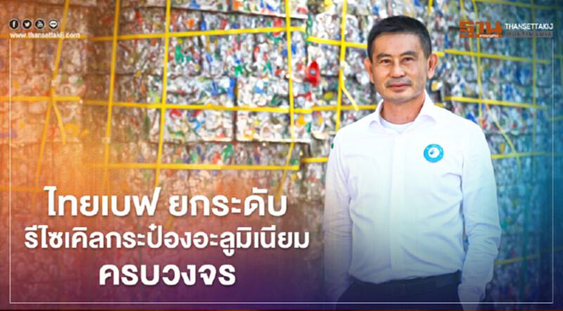 ไทยเบฟ ผนึกพันธมิตร ยกระดับรีไซเคิลกระป๋องอะลูมิเนียมครบวงจร ไทยเบฟ ผนึกพันธมิตร ยกระดับรีไซเคิลกระป๋องอะลูมิเนียมครบวงจร