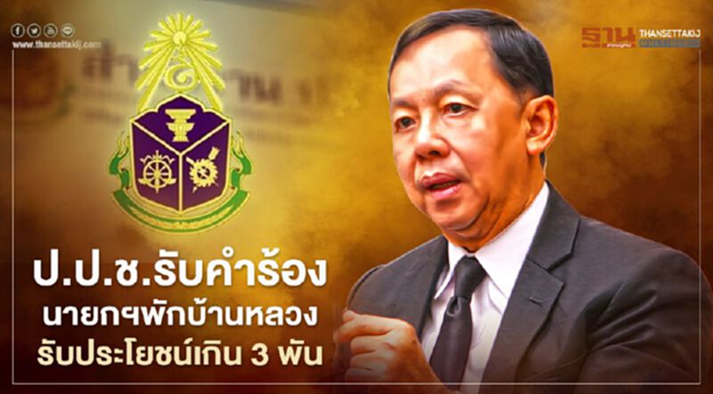 ป.ป.ช.รับคำร้อง“นายกฯ”พักบ้านหลวงรับประโยชน์เกิน 3 พัน ป.ป.ช.รับคำร้อง“นายกฯ”พักบ้านหลวงรับประโยชน์เกิน 3 พัน