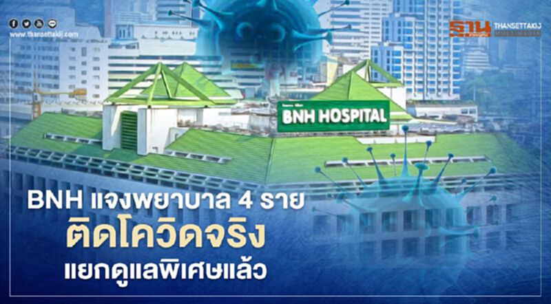 BNH แจงพยาบาล 4 รายติดโควิดจริง แยกดูแลพิเศษแล้ว BNH แจงพยาบาล 4 รายติดโควิดจริง แยกดูแลพิเศษแล้ว