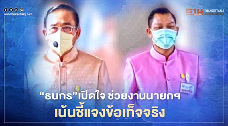 “ธนกร”เปิดใจช่วยงาน "นายกฯ" เน้นชี้แจงข้อเท็จจริง “ธนกร”เปิดใจช่วยงาน "นายกฯ" เน้นชี้แจงข้อเท็จจริง