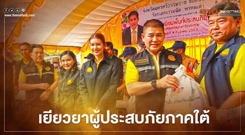 ลุยเยียวยาน้ำท่วมภาคใต้ "ธรรมนัส-นฤมล” แจกถุงยังชีพผู้ประสบภัย ลุยเยียวยาน้ำท่วมภาคใต้ "ธรรมนัส-นฤมล” แจกถุงยังชีพผู้ประสบภัย