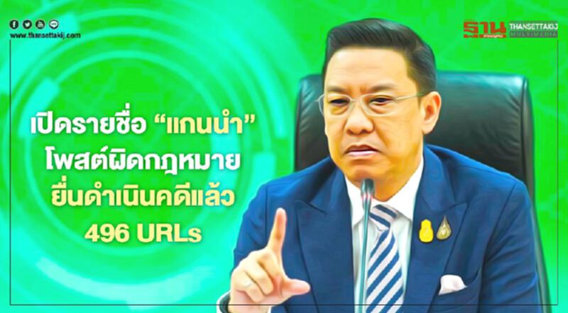 ‘ดีอีเอส’ เปิดรายชื่อ “แกนนำ” โพสต์ผิดกฎหมาย ยื่นดำเนินคดีแล้ว 496 URLs ‘ดีอีเอส’ เปิดรายชื่อ “แกนนำ” โพสต์ผิดกฎหมาย ยื่นดำเนินคดีแล้ว 496 URLs