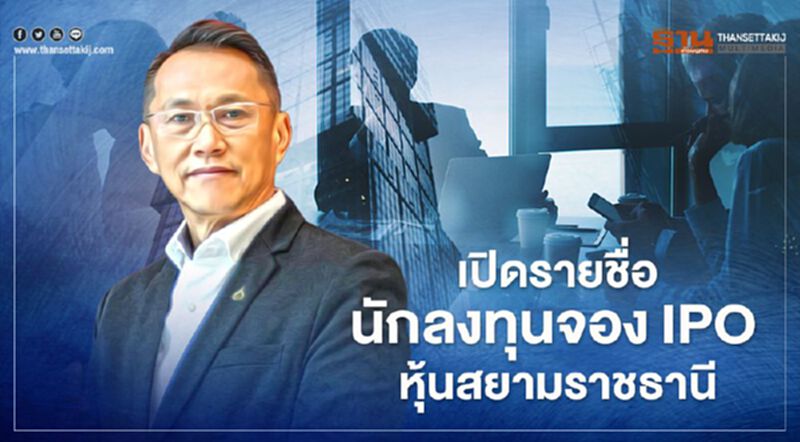 เปิดรายชื่อ นักลงทุนสถาบัน-รายใหญ่-บิ๊ก บจ.จอง IPO หุ้นสยามราชธานี เปิดรายชื่อ นักลงทุนสถาบัน-รายใหญ่-บิ๊ก บจ.จอง IPO หุ้นสยามราชธานี