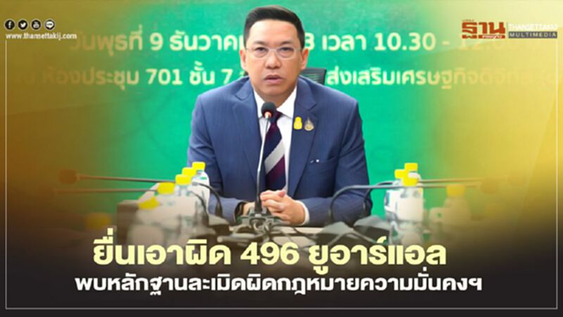 “ดีอีเอส” ยื่นเอาผิด 496 ยูอาร์แอลพบหลักฐานชัดเจนโพสต์ละเมิดผิดกฎหมายความมั่นคงฯ “ดีอีเอส” ยื่นเอาผิด 496 ยูอาร์แอลพบหลักฐานชัดเจนโพสต์ละเมิดผิดกฎหมายความมั่นคงฯ