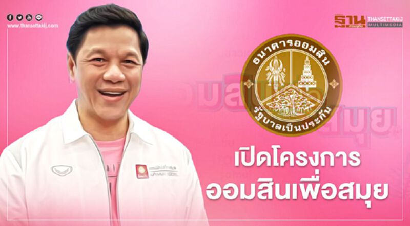 "ออมสินเพื่อสมุย" ดันเม็ดเงินลงระบบ 1,500 ล้านบาท "ออมสินเพื่อสมุย" ดันเม็ดเงินลงระบบ 1,500 ล้านบาท