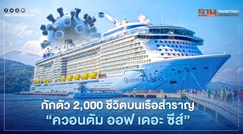 กักตัว 2,000 ชีวิตบนเรือสำราญ “ควอนตัม ออฟ เดอะ ซีส์” กักตัว 2,000 ชีวิตบนเรือสำราญ “ควอนตัม ออฟ เดอะ ซีส์”