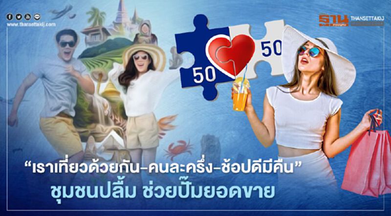 “เราเที่ยวด้วยกัน-คนละครึ่ง-ช้อปดีมีคืน” ชุมชนปลื้ม ช่วยปั๊มยอดขาย “เราเที่ยวด้วยกัน-คนละครึ่ง-ช้อปดีมีคืน” ชุมชนปลื้ม ช่วยปั๊มยอดขาย