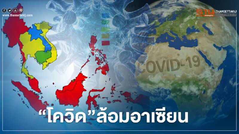 เปิดข้อมูล “โควิด” ล้อมอาเซียน ติดเชื้อครบ 10 ประเทศ เปิดข้อมูล “โควิด” ล้อมอาเซียน ติดเชื้อครบ 10 ประเทศ