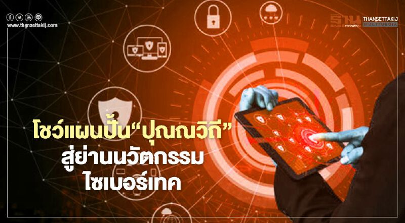 โชว์แผนปั้น ‘ปุณณวิถี’ สู่ย่านนวัตกรรมไซเบอร์เทค