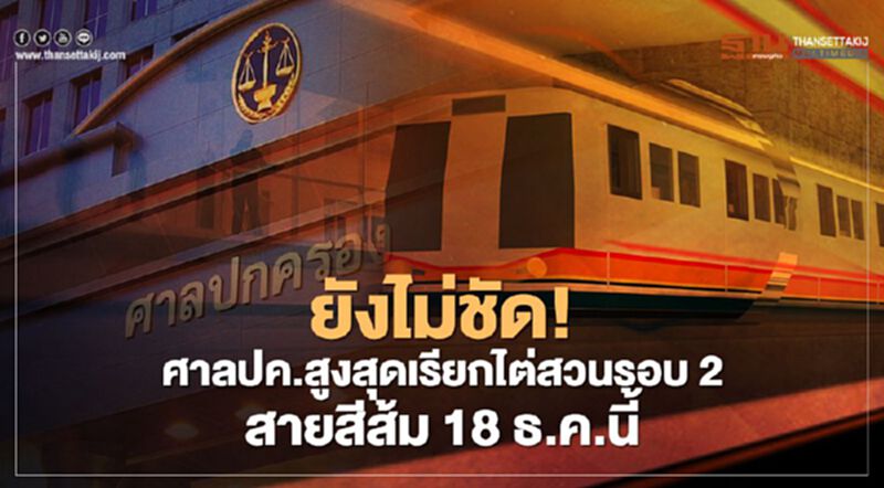 ยังไม่ชัด !!ศาลปค.สูงสุดเรียกไต่สวนรอบ 2 ปมสายสีส้ม 18 ธ.ค. ยังไม่ชัด !!ศาลปค.สูงสุดเรียกไต่สวนรอบ 2 ปมสายสีส้ม 18 ธ.ค.