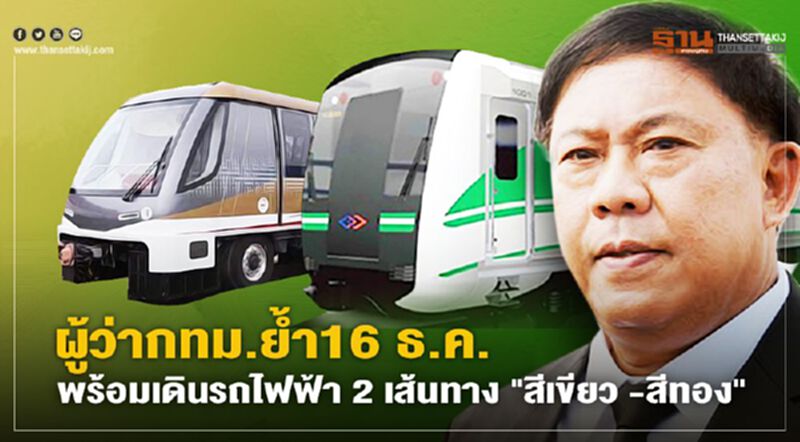 ผู้ว่ากทม. ย้ำ 16ธันวาคม พร้อมเดินรถไฟฟ้า2 เส้นทาง สายสีเขียว -สายสีทอง ผู้ว่ากทม. ย้ำ 16ธันวาคม พร้อมเดินรถไฟฟ้า2 เส้นทาง สายสีเขียว -สายสีทอง