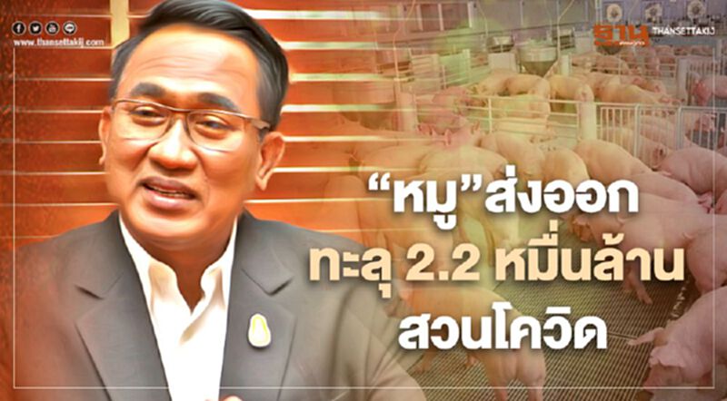 “หมู” ส่งออกทะลุ 2.2 หมื่นล้าน สวนโควิด “หมู” ส่งออกทะลุ 2.2 หมื่นล้าน สวนโควิด