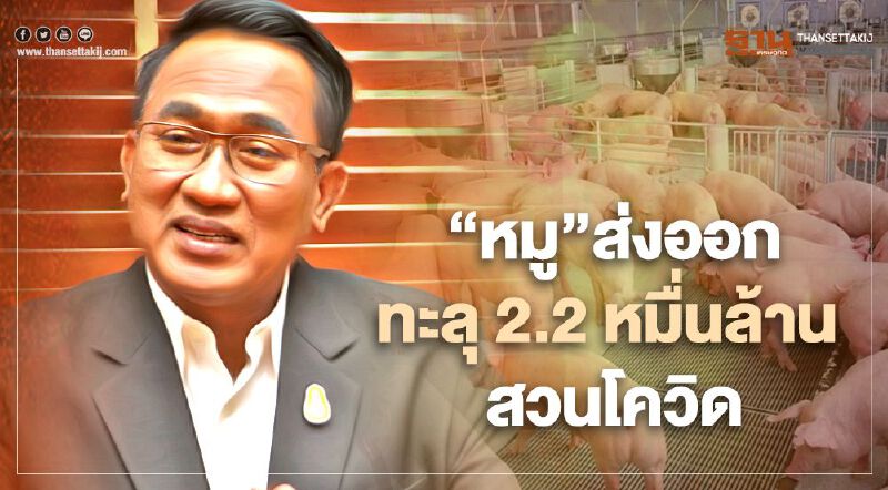 “หมู” ส่งออกทะลุ 2.2 หมื่นล้าน สวนโควิด