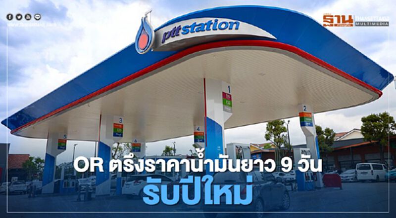 พีทีที สเตชั่น ส่งความสุขช่วงปีใหม่ ยันไม่ปรับราคาน้ำมัน 9 วัน แม้ตลาดโลกพุ่ง พีทีที สเตชั่น ส่งความสุขช่วงปีใหม่ ยันไม่ปรับราคาน้ำมัน 9 วัน แม้ตลาดโลกพุ่ง