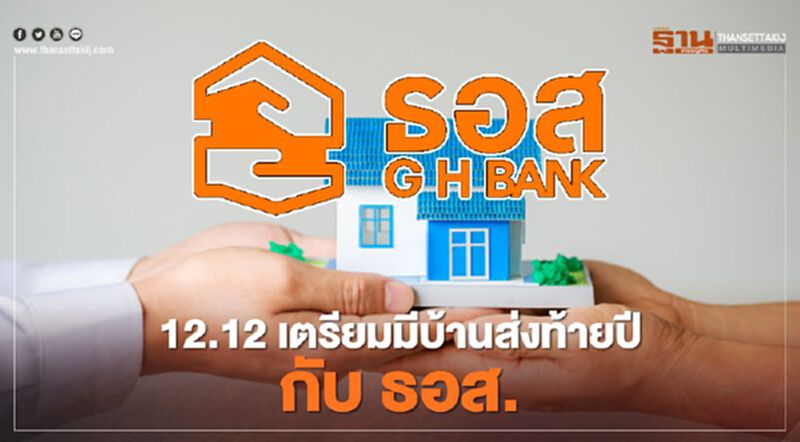 12.12 เตรียมมีบ้านส่งท้ายปี กับ ธอส. 12.12 เตรียมมีบ้านส่งท้ายปี กับ ธอส.