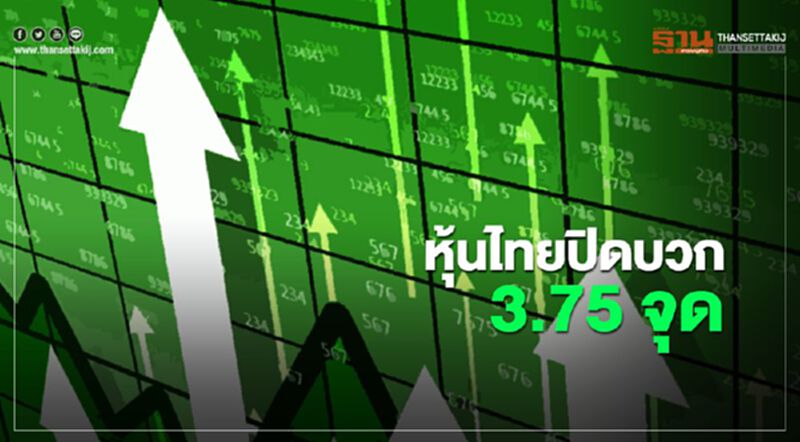 หุ้นไทยปิดบวก 3.75 จุด หุ้นไทยปิดบวก 3.75 จุด